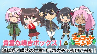 チョコットランド】 貴重な嘆きのボックス開けてみた＆無料券で嘆きの