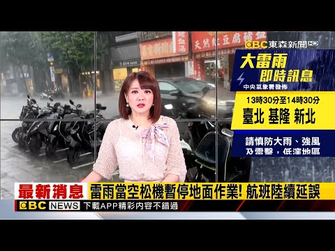 ????【台北即時影像 】Live／基北北桃等15縣市大雨特報！3地留意大雷雨