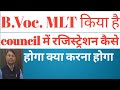 B.Voc. MLT students के लिए महत्वपूर्ण सुचना