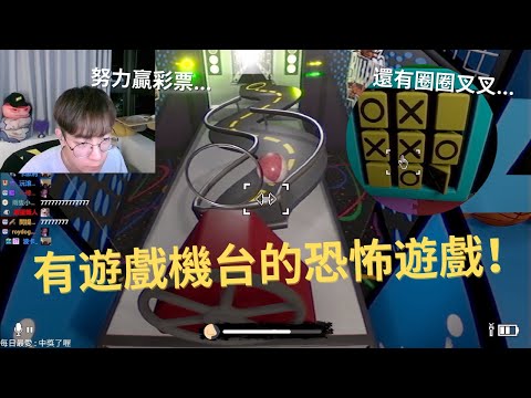 【恐怖遊戲】我挑戰有遊戲機台的恐怖遊戲！贏彩票來過關！不敢看恐的人這集一定敢看！「教室」【CrazyFace】