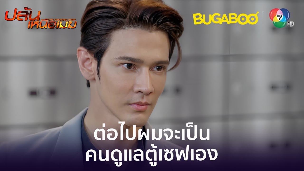 พี่เป็นคนเดียวที่สามารถเข้าห้องเซฟได้ l HighLight l ปล้นเหนือเมฆ EP.11 l BUGABOOINTER