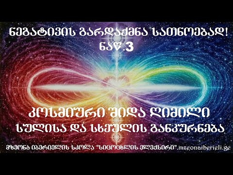 3.კოსმიური შიდა ღიმილი - სხეულისა და სულის განკურნება.