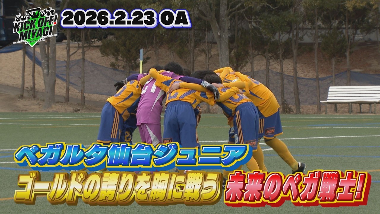 KICK OFF! MIYAGI】エンブレムの誇りと覚悟を胸に日本一を目指せ！未来