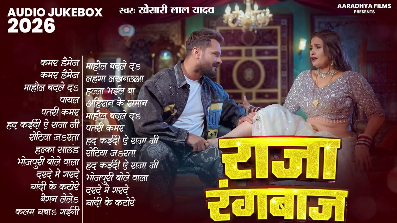 खेसारी लाल यादव | Hits Songs || Nonstop Bhojpuri Song || Khesari Lal Yadav | New Bhojpuri Song 2026