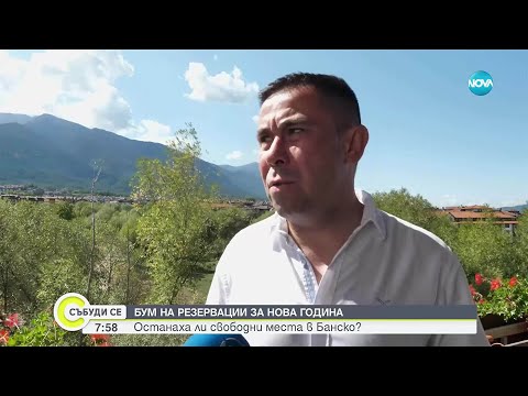 Банско очаква зимата с ранни резервации