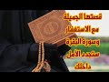 قصتها الجميلة مع الاستغفار وسورة البقرة ستجدد الأمل داخلك بإذن الله