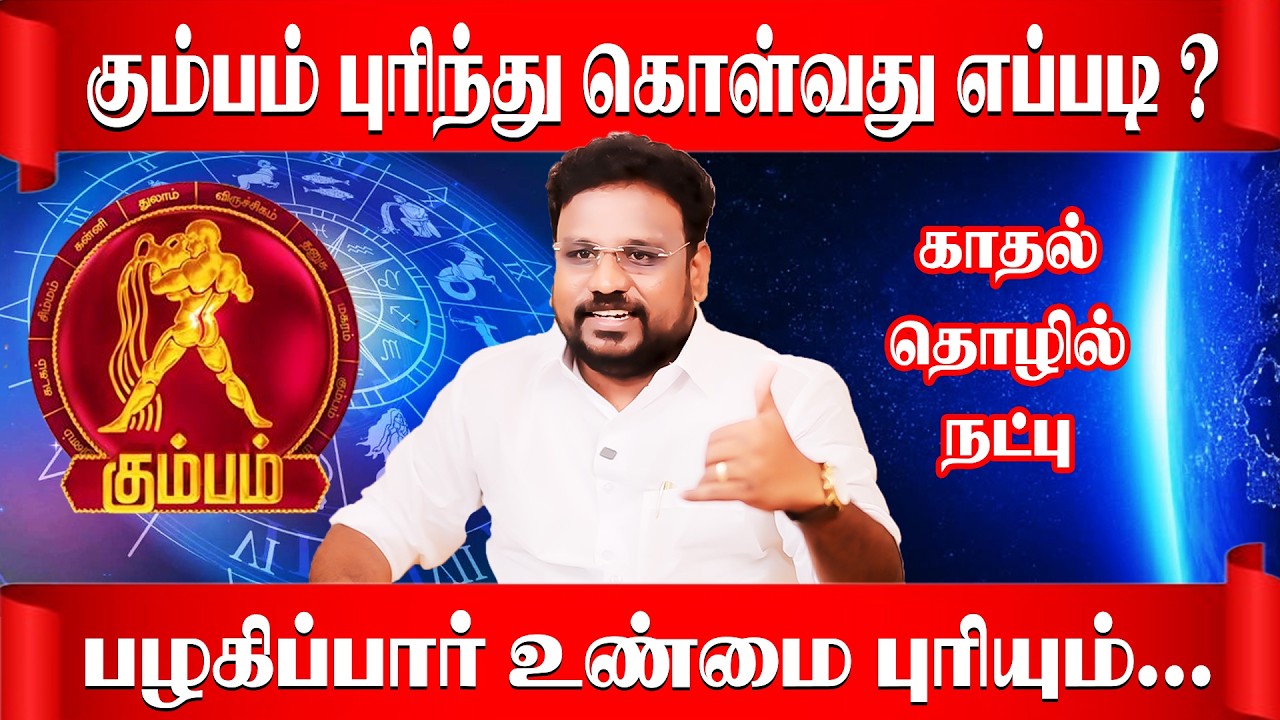 கும்பம்  நாங்க இப்படிதான் | Kumbam Rasi | Astrologer Gokulakannan