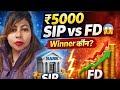 🎬 ₹5000 SIP vs FD – कौन बनाएगा ज़्यादा पैसा?