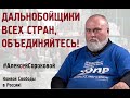 ДАЛЬНОБОЙЩИКИ ВСЕХ СТРАН,  ОБЪЕДИНЯЙТЕСЬ! #АлексейСороковой