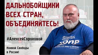 ДАЛЬНОБОЙЩИКИ ВСЕХ СТРАН,  ОБЪЕДИНЯЙТЕСЬ! #АлексейСороковой