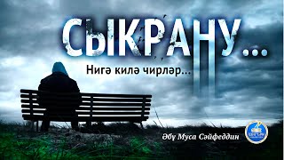69  СЫКРАНУ... (Нигә килә чирләр?..)