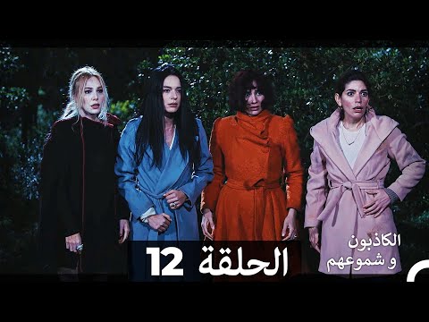 الكاذبون و شموعهم الحلقة 12 (Arabic Dubbed)