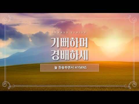 [늘찬송하면서 Hymns] 기뻐하며 경배하세 &amp;quot;Joyful, Joyful, We Adore Thee &amp;quot;