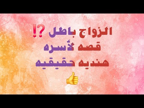 الزواج باطل قصه لأسره هنديه نشرت في كل أرجاء الهند