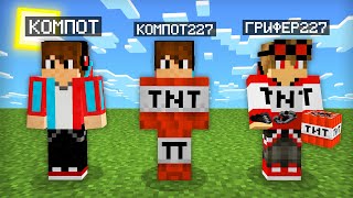 МАЙНКРАФТ НО Я НЕ ПЕРЕСТАЮ СТАНОВИТЬСЯ ГРИФЕРОМ 100% ТРОЛЛИНГ ЛОВУШКА MINECRAFT КОМПОТ