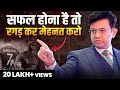 रगड कर म हनत कर तभ सफ ल बन ग Best Motivational Video In Hindi Sonu Sharma