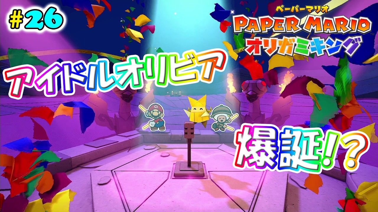 【ペーパーマリオオリガミキング】#26 カミさまお願い♪