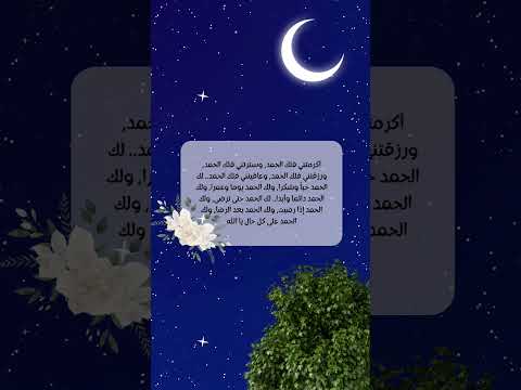 أكرمتني فلك الحمد وسترتني فلك الحمد دعاء قرآن قران كريم سورة الرحمن ادعية  