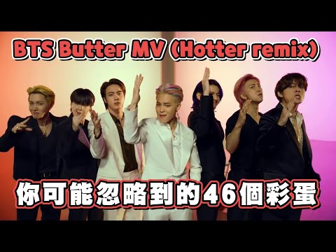 【MV彩蛋】BTS Butter MV(Hotter remix) 超搞笑彩蛋在這裡一一呈現出來😂 沒有最瘋只有更瘋🤣🤣｜Helloimvivian