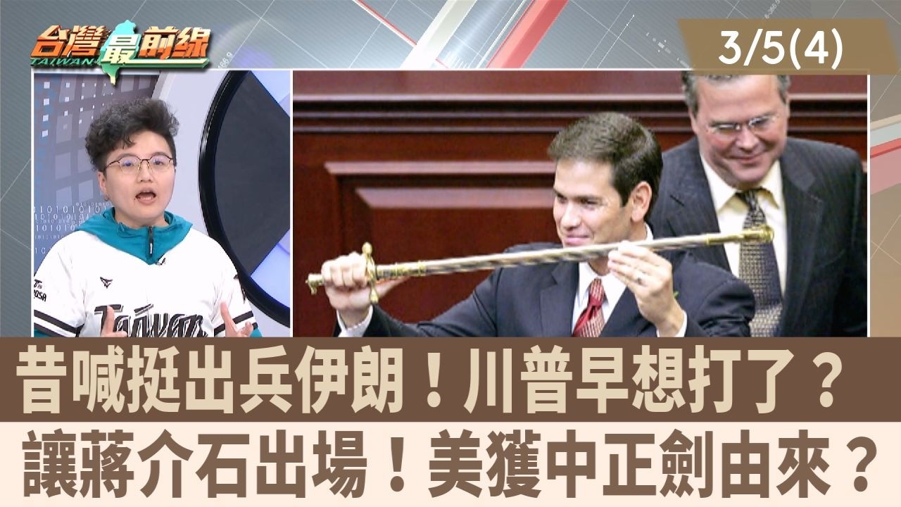 昔喊挺出兵伊朗！川普早想打了？  讓蔣介石出場！美獲中正劍由來？【台灣最前線 重點摘要】2026.03.05(4)