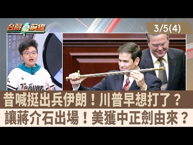 昔喊挺出兵伊朗！川普早想打了？  讓蔣介石出場！美獲中正劍由來？【台灣最前線 重點摘要】2026.03.05(4)