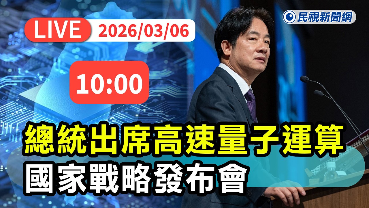 【直播完整版】0306 從台灣隊邁向世界隊！ 總統賴清德出席高速量子運算國家戰略發布會｜民視快新聞｜