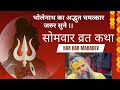 Somwar Varat Katha 2026 ~सोमवार व्रत की कहानी।।  - #shivbhakti  #bhakti #facts 