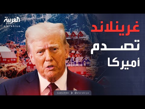 النشرة الصباحية غرينلاند ليست للبيع كيف صدمت الجزيرة طموح ترمب