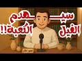 قصة أصحاب الفيل قصص عمو عنتر للأطفال 