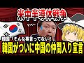 【ゆっくり解説】米中半導体戦争！韓国がついに中国の仲間入り宣言【バ韓国】