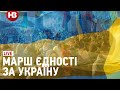 Лайв: Марш єдності за Україну у Києві