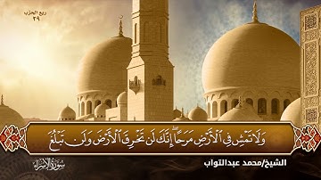 الجزء الخامس عشر بصوت القارئ الشيخ (محمد عبدالتواب إبراهيم)