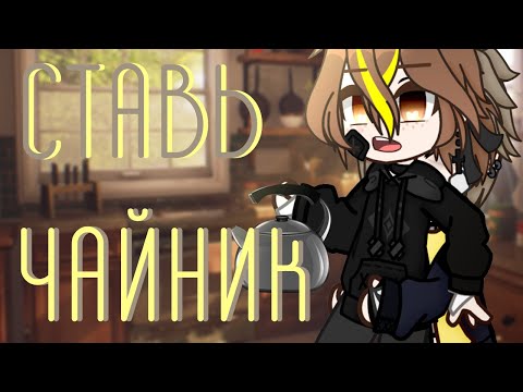 Gacha Club||Клип||Ставь чайник||soltwine|| @×MERYL×