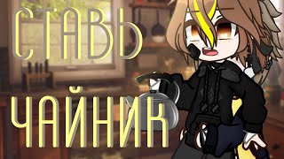 Gacha Club||Клип||Ставь чайник||soltwine|| @×MERYL×