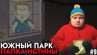 Зомби-нацисты 🔥 Прохождение South Park: The Stick of Truth 🏹 #9