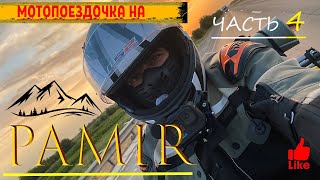 Мотопутешествие на Памир. Дорога на 