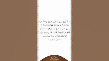تلاوة في دقيقة سورة الإنسان الآيات من ٥ إلى ٩ الشيخ صلاح البدير