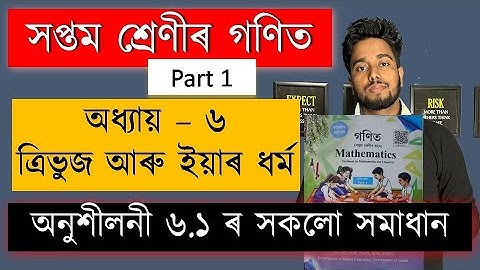 Class 7 Maths Chapter 6 Exercise 6.1 Solution | ত্ৰিভুজ আৰু ইয়াৰ ধৰ্ম | SCERT Assam | MAS TR