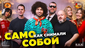 Thumbnail of Как снимали клип: Артур Пирожков - Само собой. BACKSTAGE