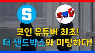 더샌드박스와 미팅하러 갑니다. NFT 메타 및 P2E 시장을 알아봅시다. #NFT게임 #P2E게임 #NFT코인 screenshot 4