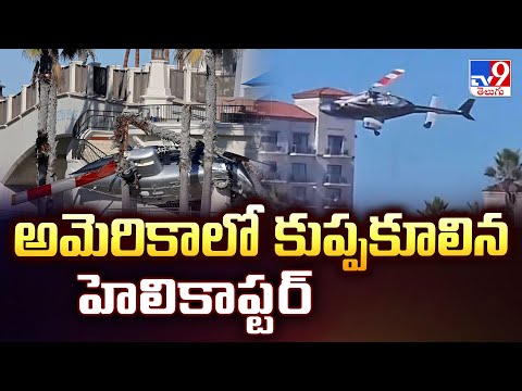 Helicopter Crash in USA : అమెరికాలో కుప్పకూలిన హెలికాప్టర్ - TV9 - TV9