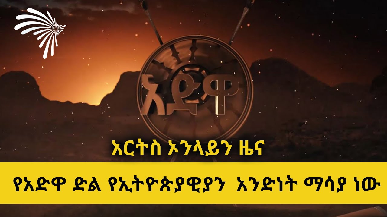 የአድዋ ድል የኢትዮጵያዊያን  አንድነት ማሳያ ነው ARTS ONLINE NEWS @ArtsTvWorld