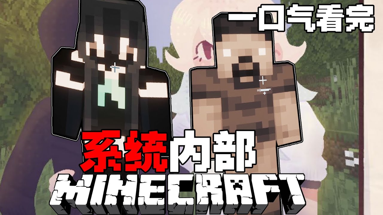 一口气看完系统内部#minecraft #我的世界 #mc