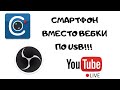 Подключаем смартфон как веб-камеру к компьютеру через USB. CamON Live Streaming. Youtube Skype Zoom