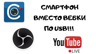 Подключаем смартфон как веб-камеру к компьютеру через USB. CamON Live Streaming. Youtube Skype Zoom screenshot 2