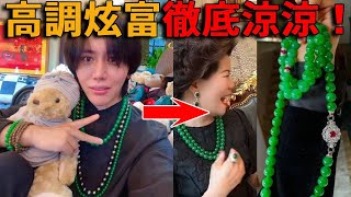 百萬級炫富網紅為何一夜消失？北京7豪宅、身上8位數珠寶、廣東豪門闊太全被封殺！炫富之路終於走到頭了？#峽谷課代表#直播#人物#解說#有趣#故事#網紅