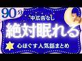 【絶対眠れる睡眠朗読】日本昔話集 元NHKフリーアナウンサー 絵本読み聞かせ