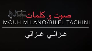 كلمات غزالي غزالي| paroles Ghazali ghazali| Mouh Milano| Bilel Tacchini