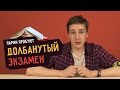 Парни пробуют ДОЛБАНУТЫЙ ЭКЗАМЕН ☑️