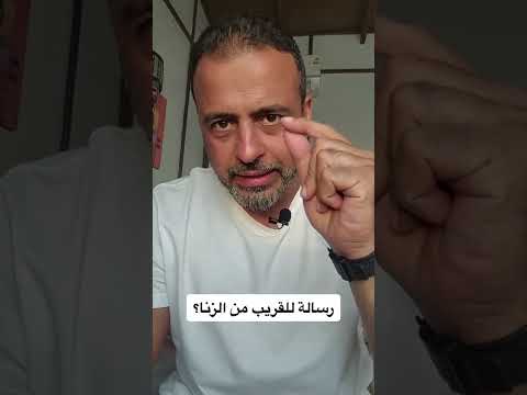 فيديو: لماذا الزنا خطأ؟